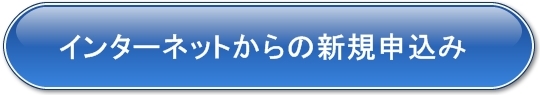 アルピナウォーターインターネットからの新規申込み