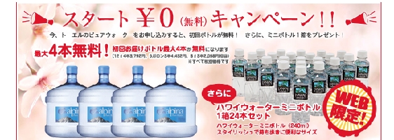 アルピナウォータースタートキャンペーン